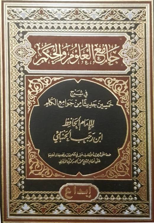 جامع العلوم والحكم - Book Fanar