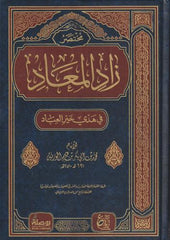 مختصر زاد المعاد في هدي خير العباد