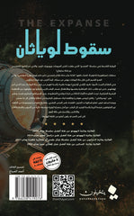 سقوط لوياثان الجزء التاسع سلسلة المتسع