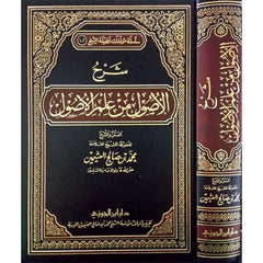 شرح الأصول من علم الأصول لابن عثيمين