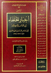 نبذ من اخبار الخلفاء بني العباس وايامهم