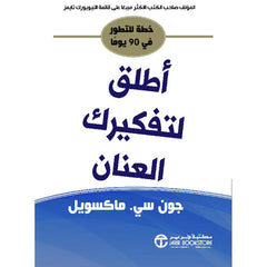 أطلق لتفكيرك العنان خطة للتطور في 90 يوما