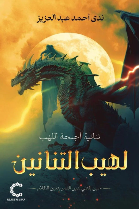لهيب التنانين - Book Fanar