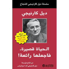 الحياة قصيرة فاجعلها رائعة