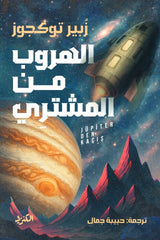 الهروب من المشترى