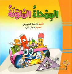 الممحاة الملونة