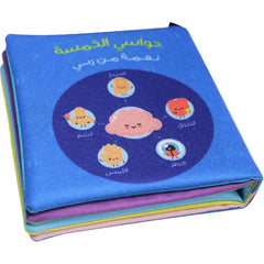 الكتاب القماشي - حواسي الخمسة نعمة من ربي