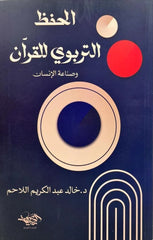 الحفظ التربوي للقرآن وصناعة الإنسان