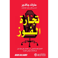 تجارة الفوز النجاح الاستراتيجي من مضمار فورمولا وان الى قاعات مجلس الادارة