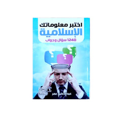 اختبر معلوماتك الإسلامية