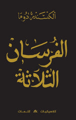 The Three Musketeers 3 parts