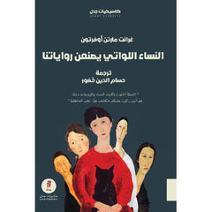 Women Who Make Our Stories