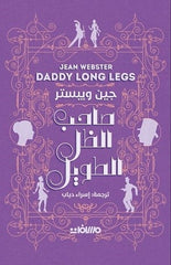 صاحب الظل الطويل - Book Fanar