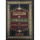 الخلاصة الفقهية على مذهب السادة الحنبلية 2 مجلد