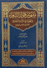 مفهوم فحولة الشعراء