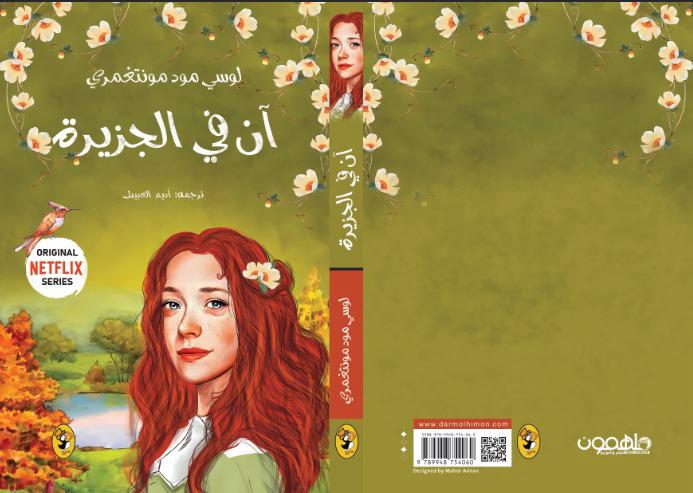 سلسلة آن في الضيعة الخضراء 8 اجزاء Bait El Kutub