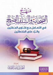 The approach of the Companions and the righteous predecessors in dealing with the fatwas of the muftis and responding to those who make mistakes
