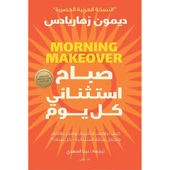 صباح استثنائي كل يوم Bait El Kutub