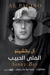 الفتى الحبيب مذكرات آل باتشينو