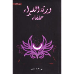ورثة الغبراء حلفاء - الجزء الثالث