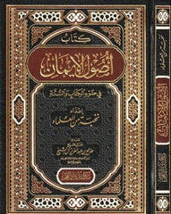 اصول الإيمان في ضوء الكتاب والسنة