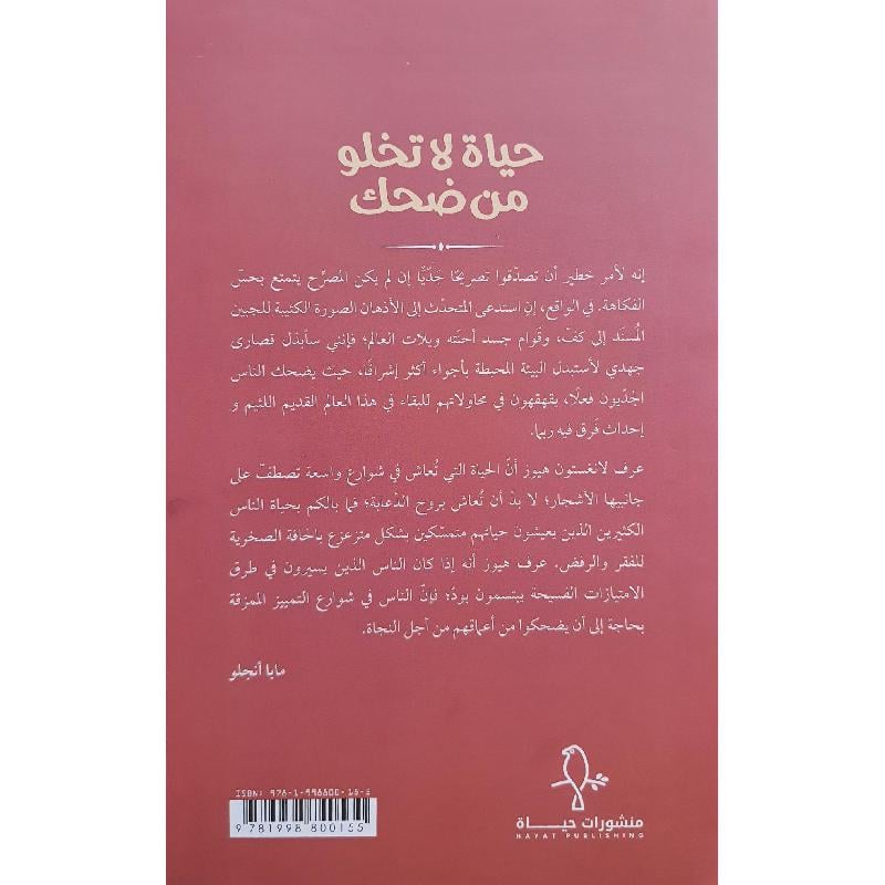 حياة لا تخلو من ضحك Bait El Kutub