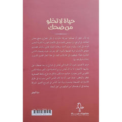 حياة لا تخلو من ضحك Bait El Kutub