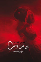 بين حب وحب