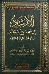 الإرشاد إلى صحيح الإعتقاد و الرد على أهل الشرك و الإلحاد