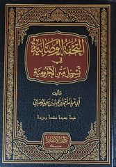 التحفة الوصابية في تسهيل متن الآجرومية