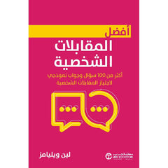 أفضل المقابلات الشخصية أكثر من 100 سؤال و جواب نموذجي لاجتياز المقابلات الشخصية