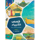 قصص الانبياء مع القارىء الصغير سراج 12 كتاب