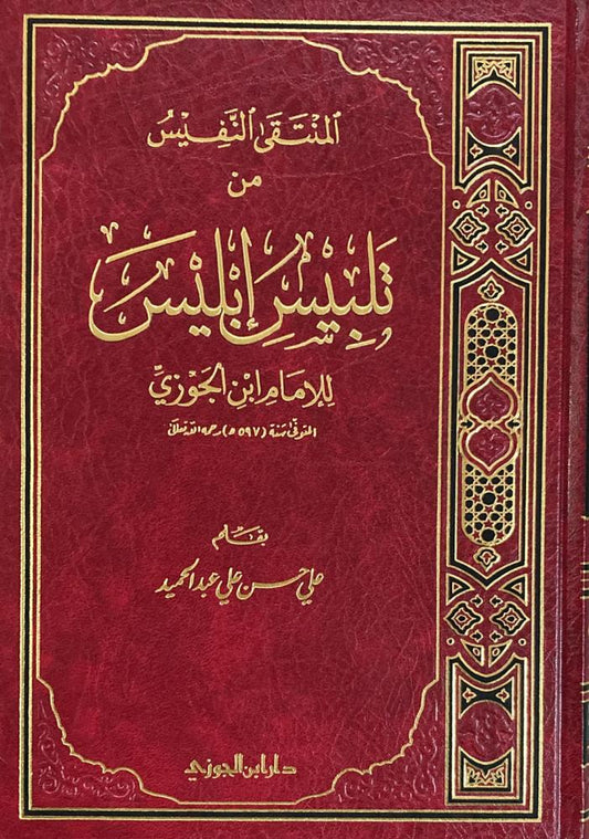المنتقى النفيس من تلبيس ابليس - Book Fanar