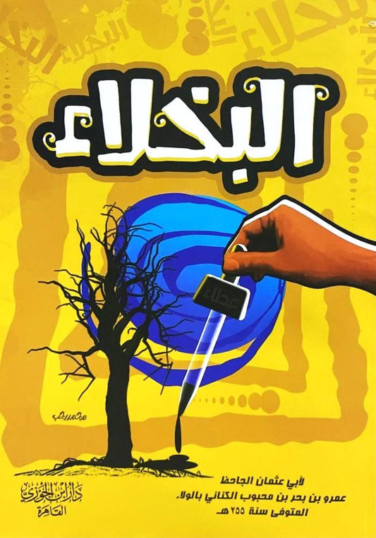 البخلاء - Book Fanar