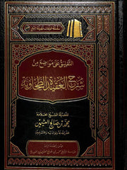 التعليق على مواضع من شرح العقيدة الطحاوية