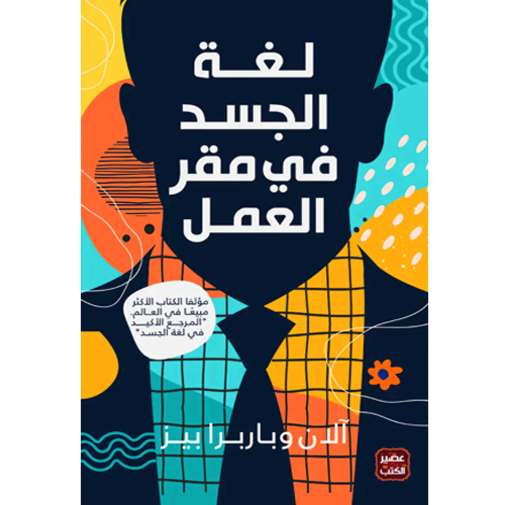 لغة الجسد في مقر العمل Body language At Work