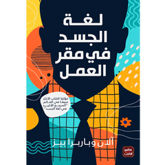 لغة الجسد في مقر العمل Body language At Work