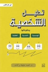 تحليل الشخصية ومكوناتها في علم النفس