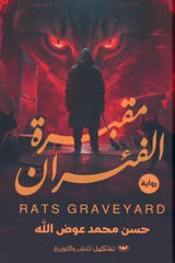 مقبرة الفئران