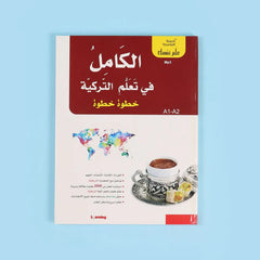 سلسلة علم نفسك - الكامل في تعلم التركية خطوة خطوة
