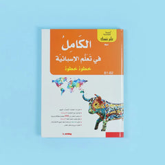سلسلة علم نفسك - الكامل في تعلم الإسبانية خطوة خطوة