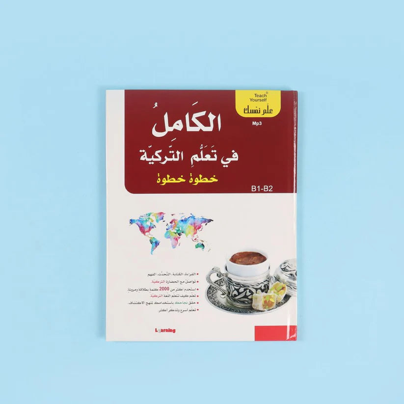 سلسلة علم نفسك - الكامل في تعلم التركية خطوة خطوة - Book Fanar