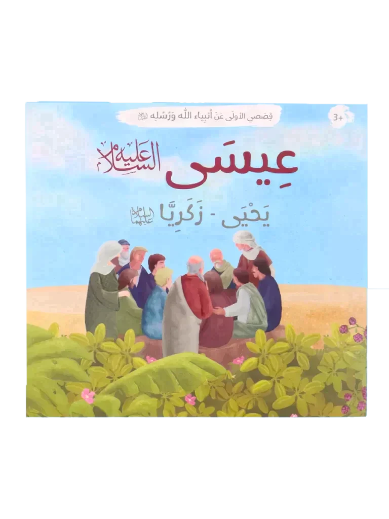 قصصي الأولى عن أنبياء الله ورسله