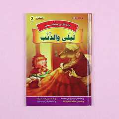 سلسلة أنا أقرأ بنفسي (المستوى الثالث)