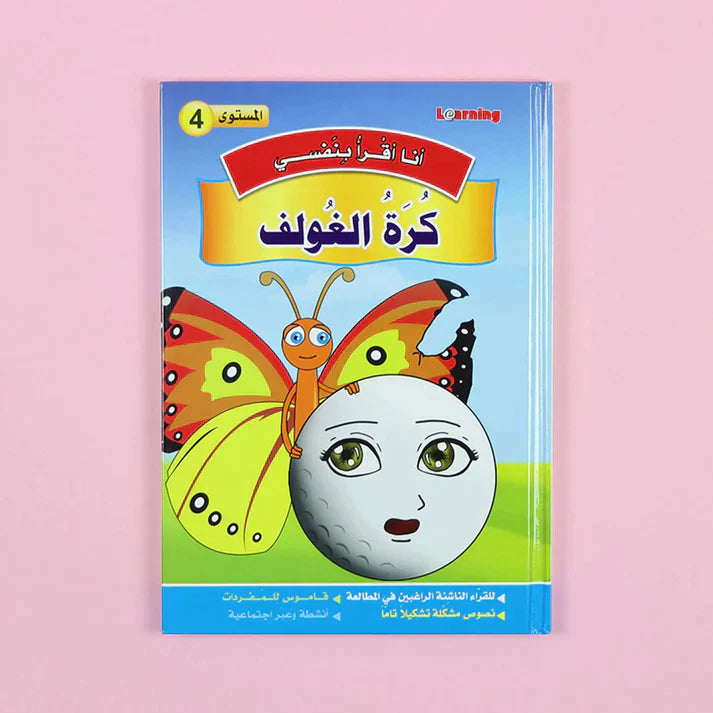 سلسلة أنا أقرأ بنفسي (المستوى الرابع)