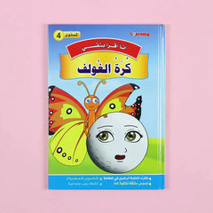 سلسلة أنا أقرأ بنفسي (المستوى الرابع)