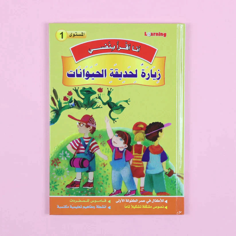 سلسلة أنا أقرأ بنفسي (المستوى الأول)