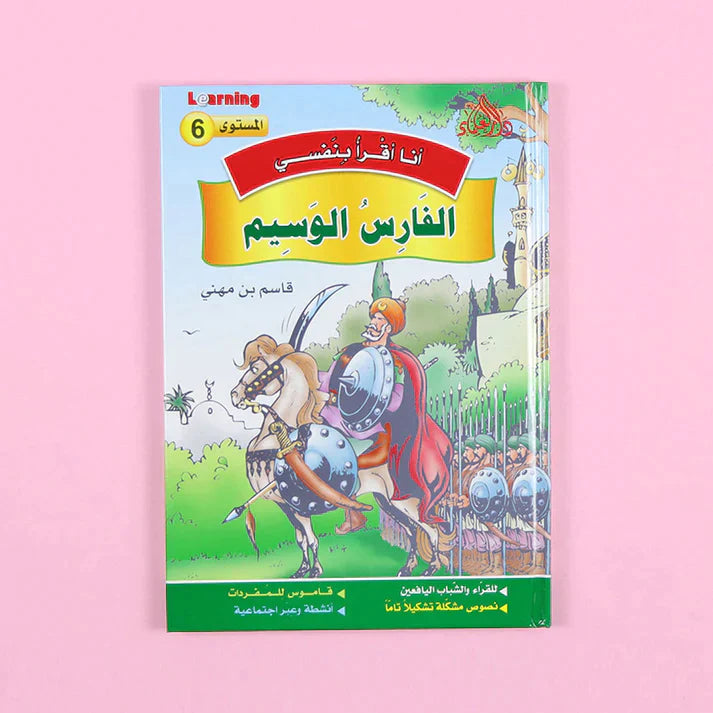 سلسلة أنا أقرأ بنفسي (المستوى السادس)