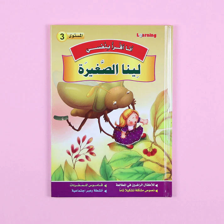 سلسلة أنا أقرأ بنفسي (المستوى الثالث)