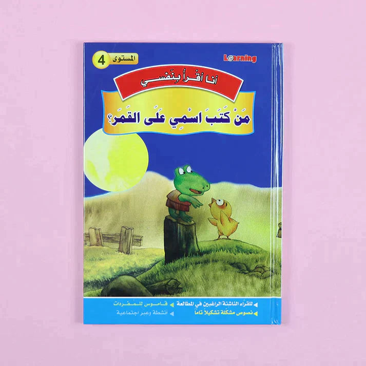 سلسلة أنا أقرأ بنفسي (المستوى الرابع)